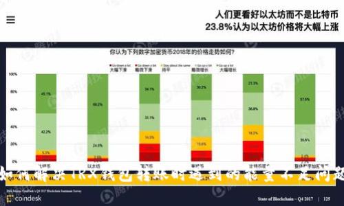 如何解决TRX钱包转账时遇到的能量不足问题