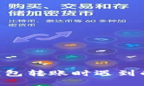 如何解决TRX钱包转账时遇到的能量不足问题