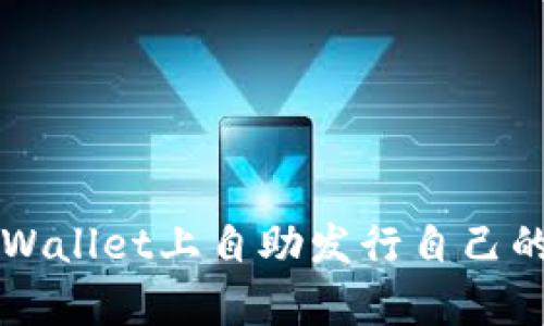 如何在tpWallet上自助发行自己的加密货币
