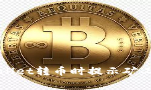 如何解决tpWallet转币时提示矿工费不足的问题