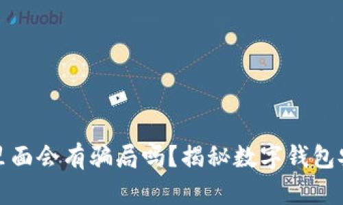 tpWallet里面会有骗局吗？揭秘数字钱包安全与风险