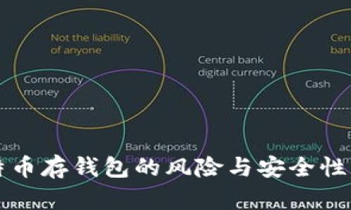 比特币存钱包的风险与安全性分析