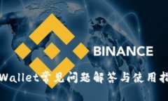 tpWallet常见问题解答与使用指南