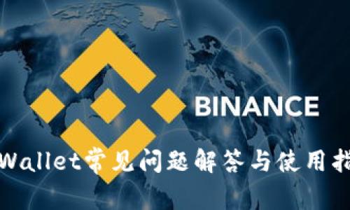 tpWallet常见问题解答与使用指南