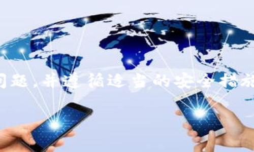 注意：由于助记词是数字货币钱包中的重要安全信息，建议您谨慎处理此类问题，并遵循适当的安全措施。以下内容旨在提供一般性的信息和建议，但不构成具体的财务或法律建议。

tpWallet助记词忘记了怎么办？详细解析与应对方案
