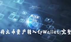 如何将火币资产转入tpWallet：完整指南