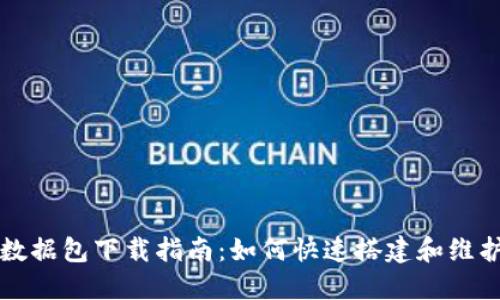 比特币钱包同步数据包下载指南：如何快速搭建和维护您的比特币钱包