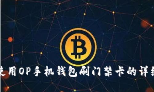 如何使用OP手机钱包刷门禁卡的详细指南