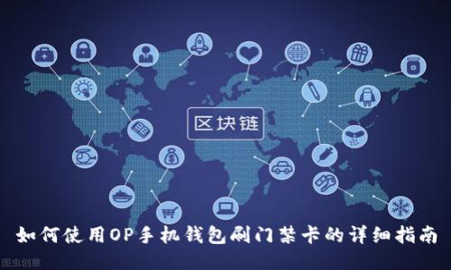 如何使用OP手机钱包刷门禁卡的详细指南
