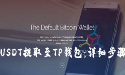如何将欧艺USDT提取至TP钱包：详细步骤及注意事项