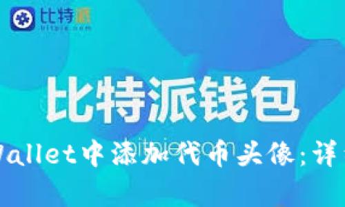 如何在tpWallet中添加代币头像:详细操作指南