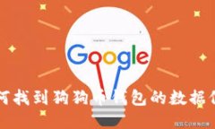 如何找到狗狗币钱包的数据位置