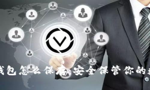 比特币钱包怎么保存:安全保管你的数字资产