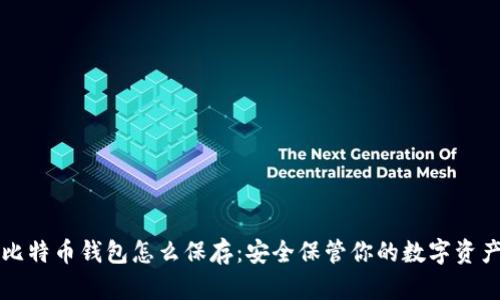 比特币钱包怎么保存:安全保管你的数字资产