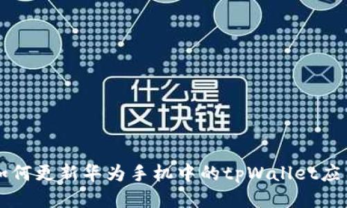 如何更新华为手机中的tpWallet应用
