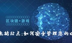 TP钱包以太坊站点：如何安全管理您的