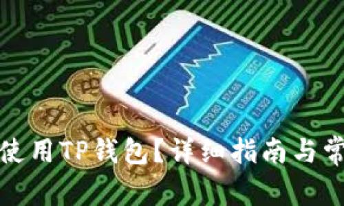 如何下载和使用TP钱包？详细指南与常见问题解答