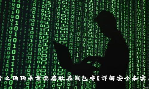 为什么狗狗币需要存放在钱包中？详解安全和实用性