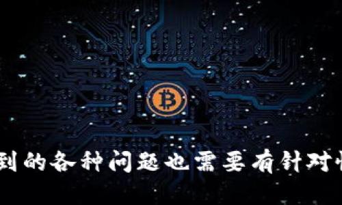 biao ti/biao titpWallet如何输入助记词/biao ti  
tpWallet, 助记词, 数字货币钱包, 加密货币/guanjianci  

随着区块链技术的发展，数字货币日益普及，各种数字货币钱包也层出不穷。其中，tpWallet因其高安全性和便捷性，成为了许多用户的首选。在使用tpWallet之前，用户需要了解如何输入助记词。本文将详细介绍tpWallet的相关功能、助记词的意义及其输入方法，并解答用户可能遇到的相关问题。  

什么是助记词？  
助记词，通常由12至24个单词组成，是一种将复杂的私钥转换为易于识别和记忆的形式。助记词在区块链钱包中起到重要作用，因为用户可以通过它来恢复钱包。在任何数字货币钱包中，助记词都是保护用户资产安全的关键，因此了解助记词的含义和用途至关重要。  

在 tpWallet 中，助记词不仅是恢复钱包的唯一凭证，也可以用于安全地共享或转移钱包。假设用户丢失了手机或者钱包应用程序崩溃，凭借助记词，用户可以轻松地在另外的设备上恢复自己的钱包。而一旦助记词被获取，其他人将能够访问与之对应的钱包，因此必须妥善保管。  

助记词的安全性  
助记词的安全性对于保护用户资产至关重要。用户在输入和存储助记词时，应该遵循一些基本的安全措施：  

ul  
  listrong保密性： /strong不要在网上分享您的助记词，也不要向任何人透露。/li  
  listrong离线保存： /strong建议将助记词写在纸上，存放在安全、不易被找到的位置。/li  
  listrong定期备份： /strong在需要时，确保您有备用的助记词存储方式。/li  
  listrong使用硬件钱包： /strong对于大额资产，最好使用硬件钱包来增强安全性。/li  
/ul  

tpWallet助记词的输入方法  
在tpWallet中输入助记词相对简单。以下是详细的步骤：  

ol  
  listrong下载tpWallet：/strong用户首先需要在其设备上下载并安装tpWallet应用程序。应用程序支持多种设备和操作系统，包括Android、iOS等。/li  
  listrong创建新钱包或恢复钱包：/strong打开tpWallet后，用户会看到“创建钱包”或“恢复钱包”的选项。选择“恢复钱包”。/li  
  listrong输入助记词：/strong在出现的输入框中，用户需要按顺序输入自己的助记词。确保每个单词之间有适当的空格，并注意拼写，以免出错。/li  
  listrong确认输入：/strong输入完助记词后，应用会要求用户进行确认，以免错误输入。用户需再次确认无误后，点击确认按钮。/li  
  listrong设置安全密码：/strong完成助记词输入后，系统会要求用户设置安全密码以保护钱包。/li  
  listrong完成设置：/strong一旦用户完成以上步骤，便成功恢复了钱包，能够正常使用tpWallet进行交易。/li  
/ol  

常见问题解答  
在使用tpWallet输入助记词时，用户可能会遇到以下问题，下面将对这些问题进行一一解析。  

问题1：助记词丢失怎么办？  
一旦用户丢失了助记词，恢复钱包将变得困难甚至不可能，因为助记词是钱包的唯一备份。在这种情况下，如果用户没有其他备份，可能会永久失去对钱包的访问权限。因此，用户在创建钱包时应严格保管助记词。为了避免此类情况的发生，建议用户在创建钱包的同时进行备份，确保即便一个备份丢失，也能通过其他备份找回钱包的访问权。  

问题2：如何确保助记词输入无误？  
确保助记词输入无误至关重要。以下是一些建议：  

ul  
  listrong逐字校对：/strong用户在输入助记词时应逐字校对，避免错别字或顺序错误。/li  
  listrong使用拼音输入法：/strong有些用户可能因为语言问题记不住拼写，可以考虑使用拼音输入法注音进行辅助。/li  
  listrong用句子背诵：/strong如果可能的话，可以尝试用句子把助记词组织起来进行记忆。/li  
/ul  

问题3：助记词可以共享给他人吗？  
绝对不可以。在于助记词的安全性问题，助记词是获取钱包的入口，任何希望访问钱包的人都需要该信息。如果用户出于任何原因给他人提供助记词，他们将失去对自己钱包的控制权。因此，务必保持助记词的私密性，只在绝对必要时与绝对信任的人共享有限的信息。  

问题4：可以通过其他方式恢复钱包吗？  
除了使用助记词，还可以通过种子短语恢复钱包。种子短语能够生成用户的钱包地址以及私钥，且在某种程度上可以实现与助记词相同的功能。用户需注意，种子短语的范围和格式应该与tpWallet要求相一致。其他如密钥文件或云备份等方式，则取决于用户之前选择的备份方式。无论如何，用户应确保选择安全储存的方式，以保管这些信息。  

问题5：tpWallet的其他功能介绍  
tpWallet除了助记词输入外，还提供多样的功能：  

ul  
  listrong多币种支持：/strongtpWallet支持多种主流数字货币，便于用户进行资产管理。/li  
  listrong交易管理：/strong用户可以随时查看自己的交易记录，并进行相关的管理。/li  
  listrong安全设置：/strongtpWallet提供包括双重认证、支付密码等多种安全保障手段，确保用户的资产安全。/li  
  listrong迎合用户需求的界面设计：/strongtpWallet拥有用户友好的界面，简约而不简单，便于和使用。/li  
/ul  

总结来说，tpWallet作为一款数字货币钱包，其助记词输入功能至关重要。用户需认真对待助记词的管理和输入，确保自己的资产安全。同时，在使用过程中遇到的各种问题也需要有针对性的解决方案。希望通过本文的介绍，能够帮助用户更好地掌握助记词的输入技巧，并安全、顺利地使用tpWallet。