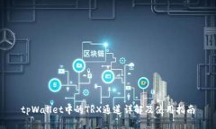 tpWallet中的TRX通道详解及使用指南