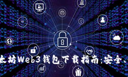 2023年最全以太坊Web3钱包下载指南：安全、便捷与功能评测