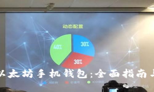 如何下载以太坊手机钱包：全面指南与实用技巧