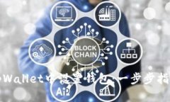 如何在tpWallet中设置钱包：一步步指南