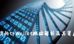 币圈大佬的tpWallet地址解析及其背后的
