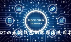 USDT以太坊钱包的选择与使用指南