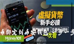 如何将狗狗币绑定到币安钱包：一步一