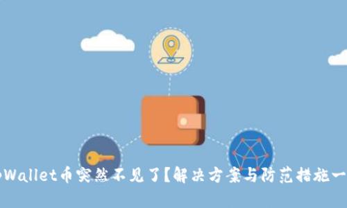 tpWallet币突然不见了？解决方案与防范措施一览