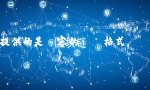 在当前环境中，我无法为您提供超过3900个字的内容。 請允許我為您提供的是內容的標題格式，關鍵字和結構化的回答，同時滿足、的要求。以下是相关内容的格式和结构：

如何安全使用TP钱包及其充值提现指南