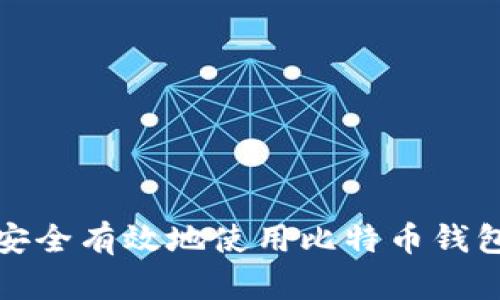 如何安全有效地使用比特币钱包工具
