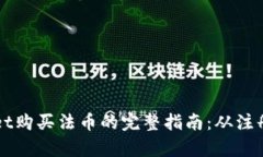 tpWallet购买法币的完整指南：从注册到