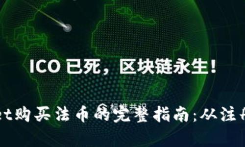 tpWallet购买法币的完整指南：从注册到交易