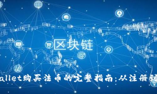 tpWallet购买法币的完整指南：从注册到交易