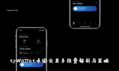 tpWallet币安交易手续费解析与策略