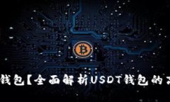 如何选择USDT钱包？全面解析USDT钱包的