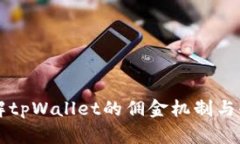 深入了解tpWallet的佣金机制与收益分析