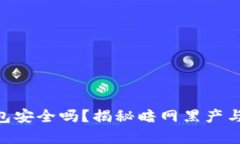  USDT钱包安全吗？揭秘暗网黑产与风险