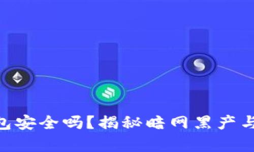  USDT钱包安全吗？揭秘暗网黑产与风险分析