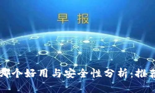 比特币钱包哪个好用与安全性分析：推荐与使用指南