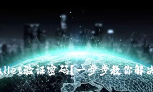 如何找回tpWallet验证密码?一步步教你解决忘记密码问题