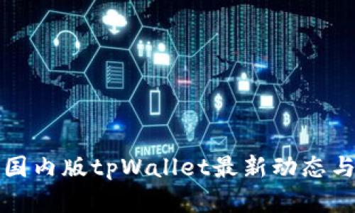 全面了解国内版tpWallet最新动态与功能解析