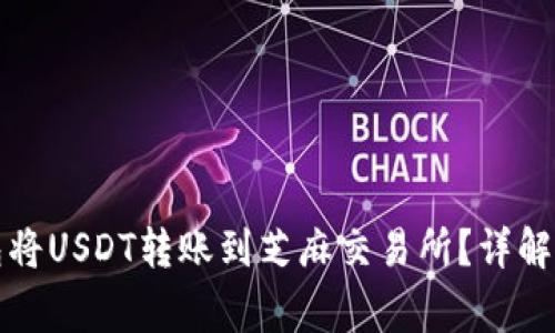 如何通过TP钱包将USDT转账到芝麻交易所？详解步骤与注意事项