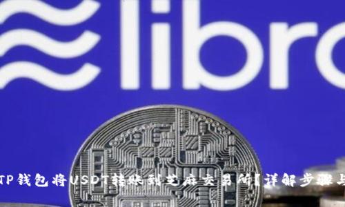 如何通过TP钱包将USDT转账到芝麻交易所？详解步骤与注意事项