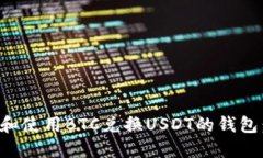 如何选择和使用BTC兑换USDT的钱包：全