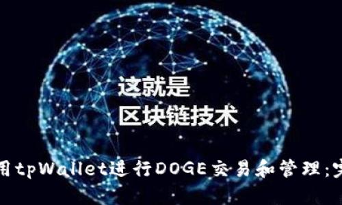 如何使用tpWallet进行DOGE交易和管理：完整教程