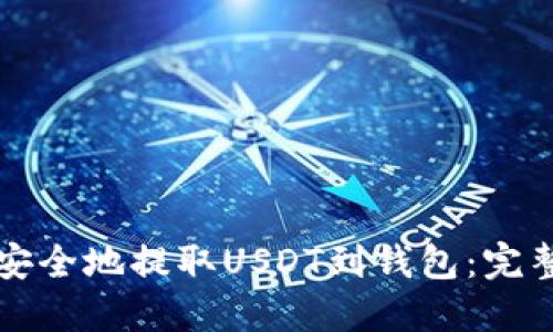 如何安全地提取USDT到钱包：完整指南