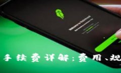 tpWallet转入手续费详解：费用、规则及